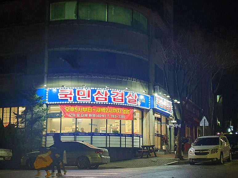 국민삼겹살천매점 이미지