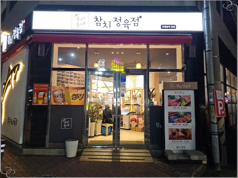 찐참치정육점 이미지