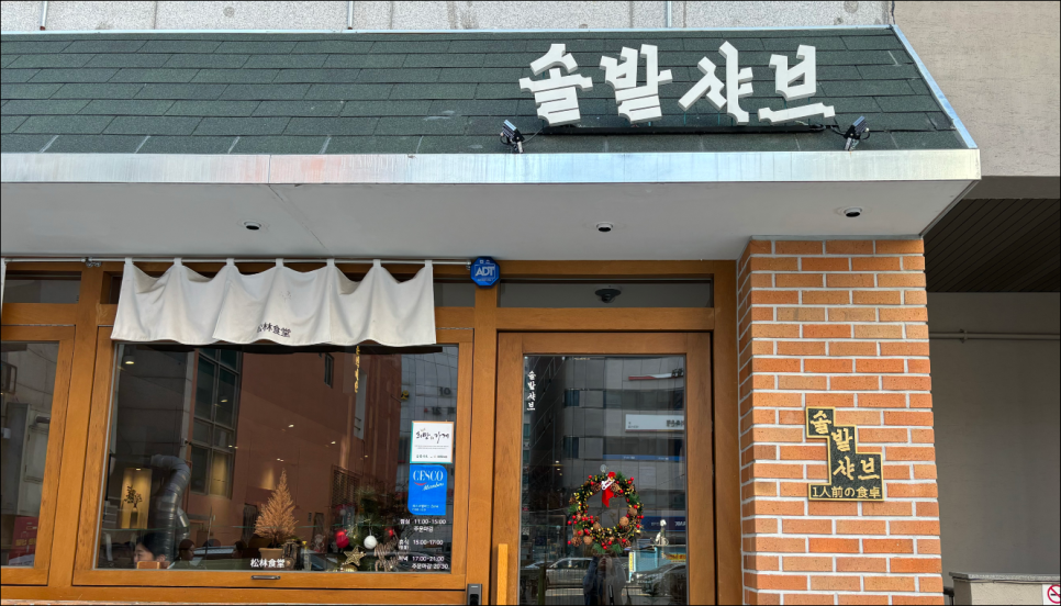 솔밭샤브 둔산점 이미지