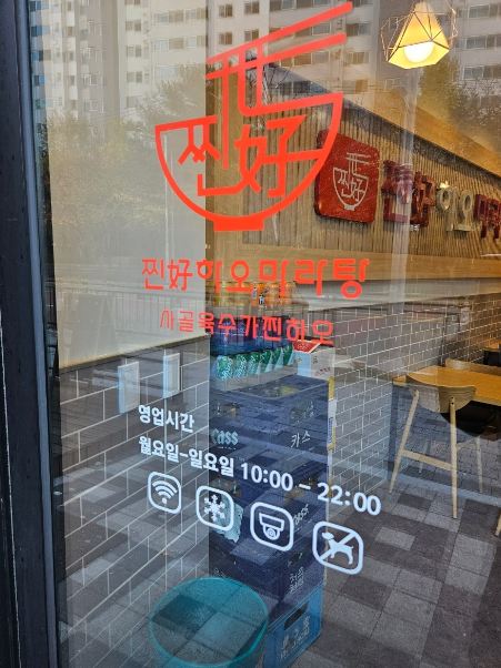 찐하오 마라탕 이미지