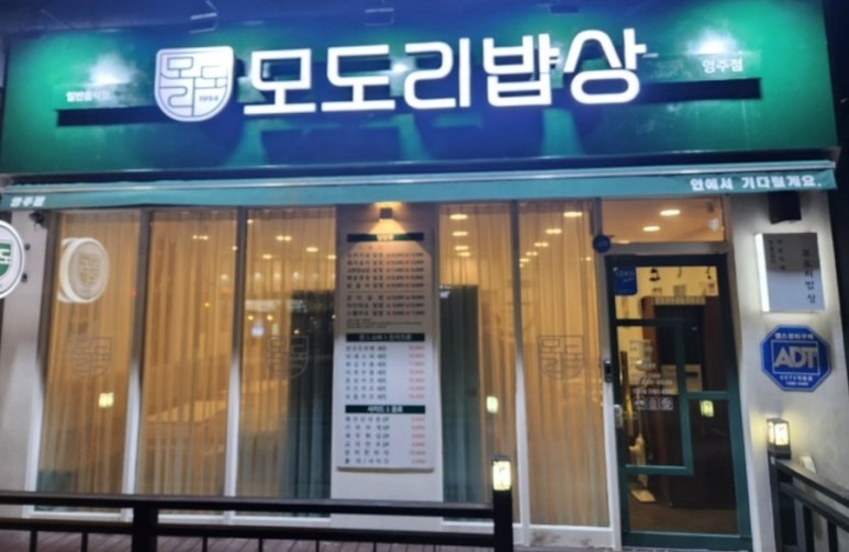 모도리밥상 이미지