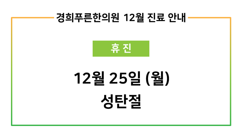 경희푸른한의원 이미지