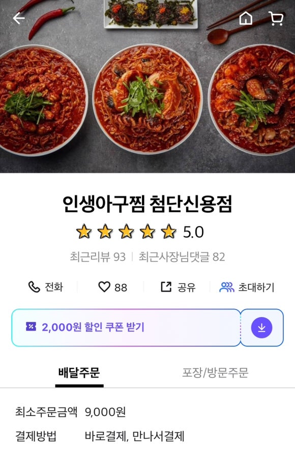 인생아구찜신용점 이미지