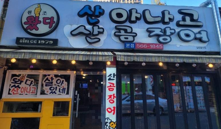 왔다산아나고 이미지