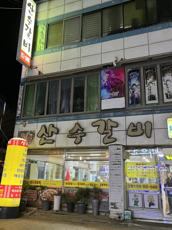 산수갈비 이미지