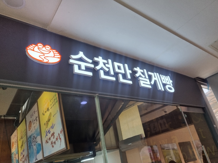 쉐프의한끼순천역점 이미지
