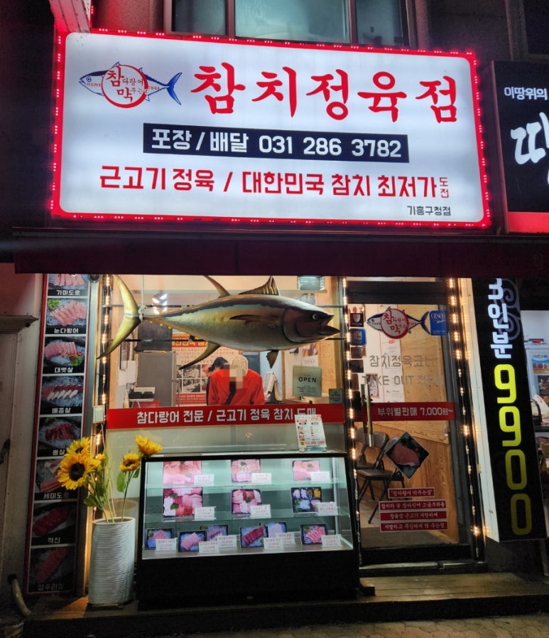 참치정육점기흥 이미지