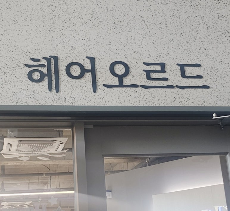 헤어오르드 이미지