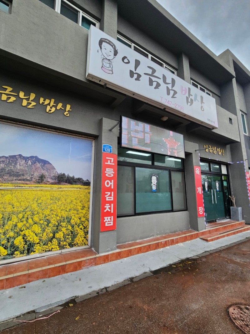 임금님밥상 이미지