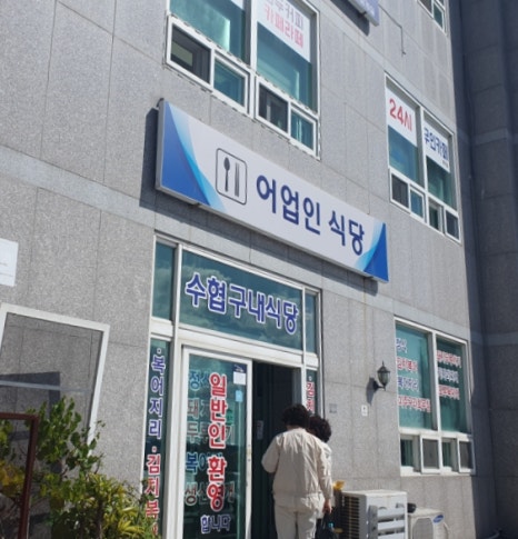 수협구내식당 이미지