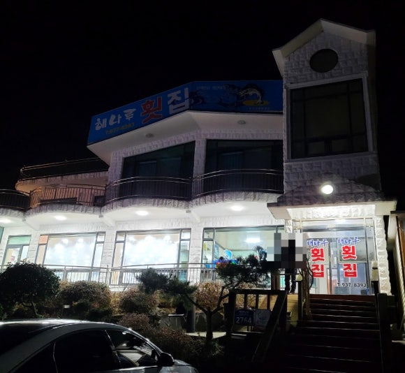 해나루횟집 이미지