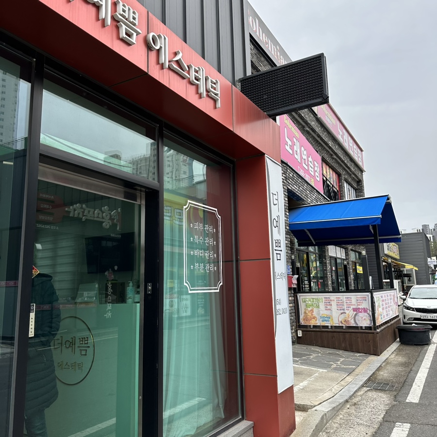 더예쁨에스테틱 이미지