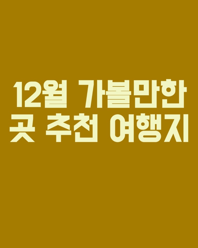 12월 가볼만한 곳 추천 여행지