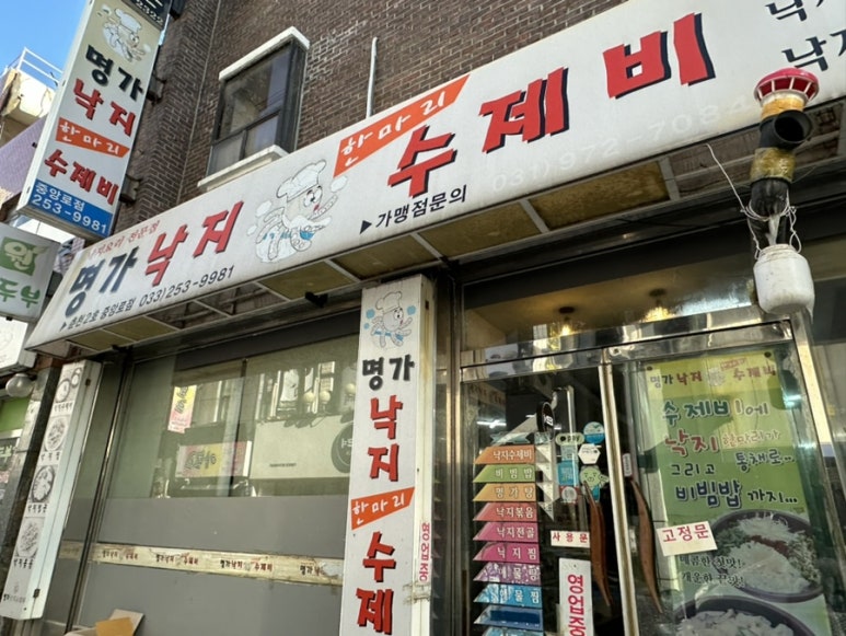 명가낙지한마리수제비(춘천2호중앙로점) 이미지