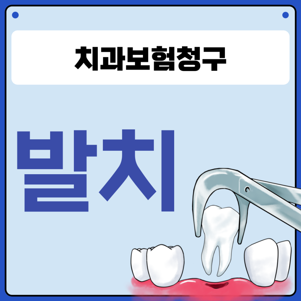 발치보험청구 간단히 정리해서 쉽게 이해하기 : 네이버 블로그