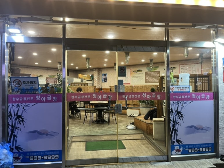 청아곱창 이미지