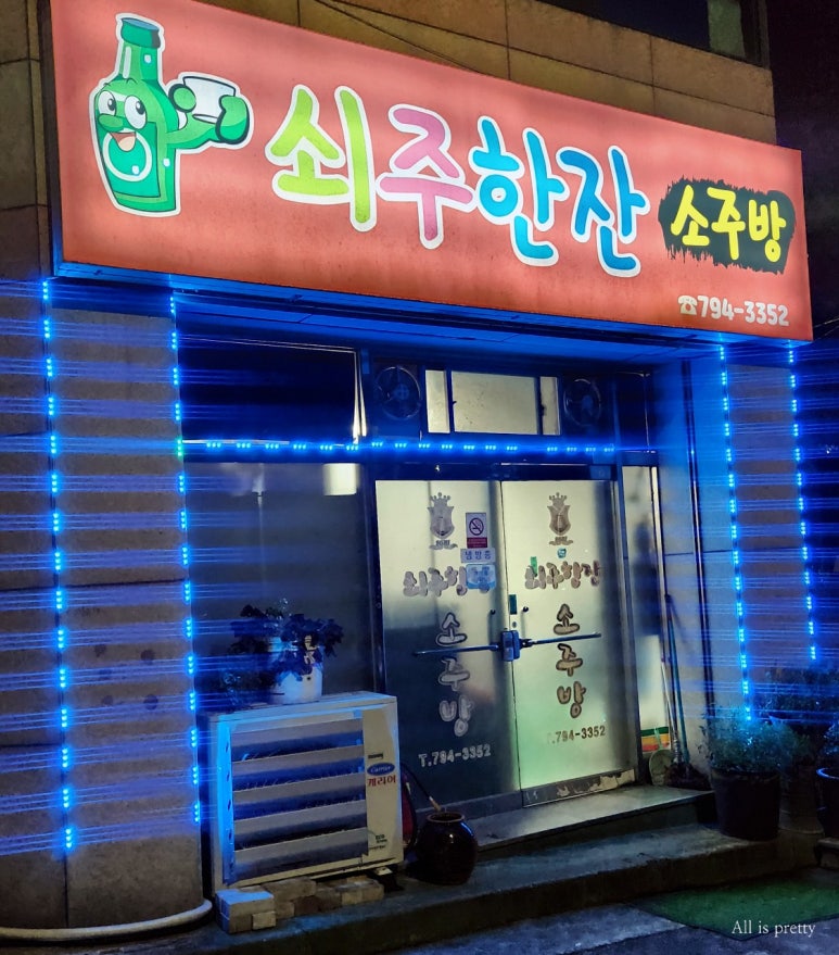 쇠주한잔소주방 이미지