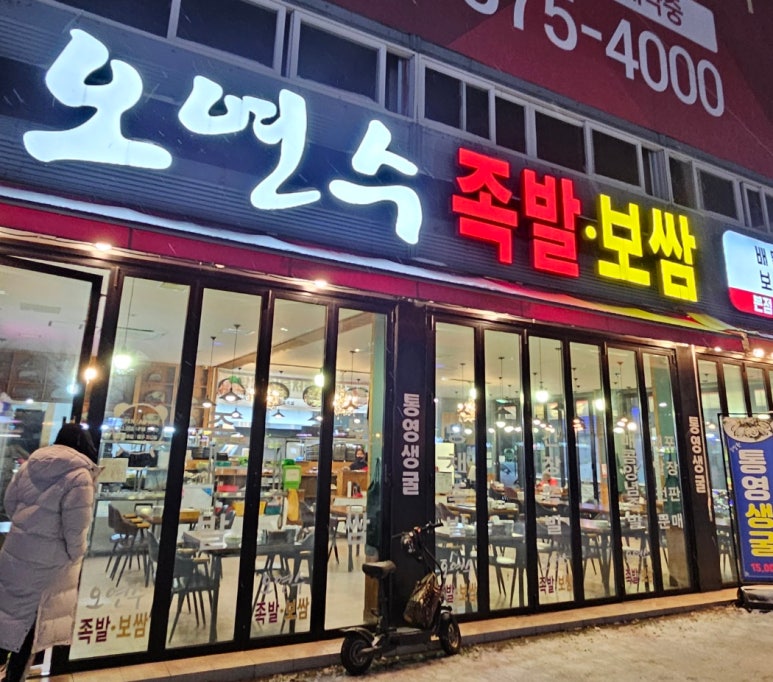 오연수족발보쌈 이미지