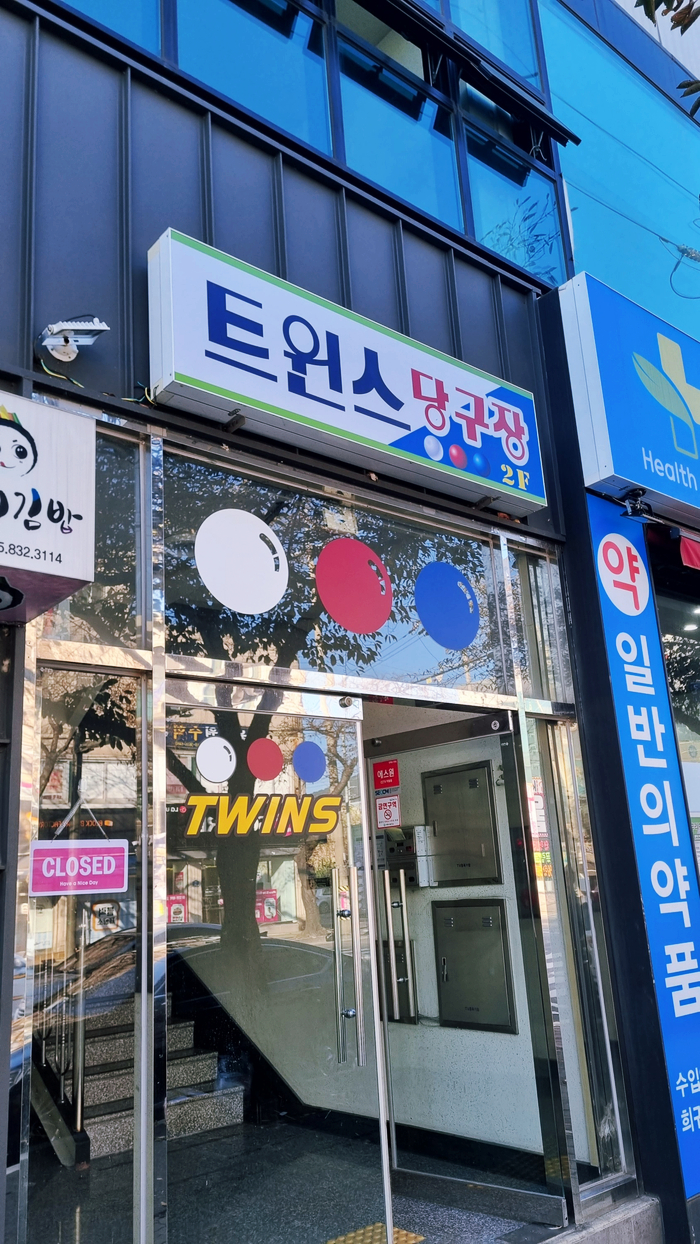 트윈스당구장 이미지