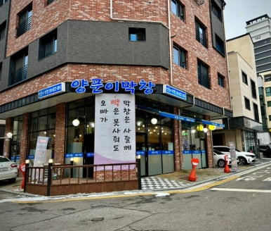 양푼이막창 이미지