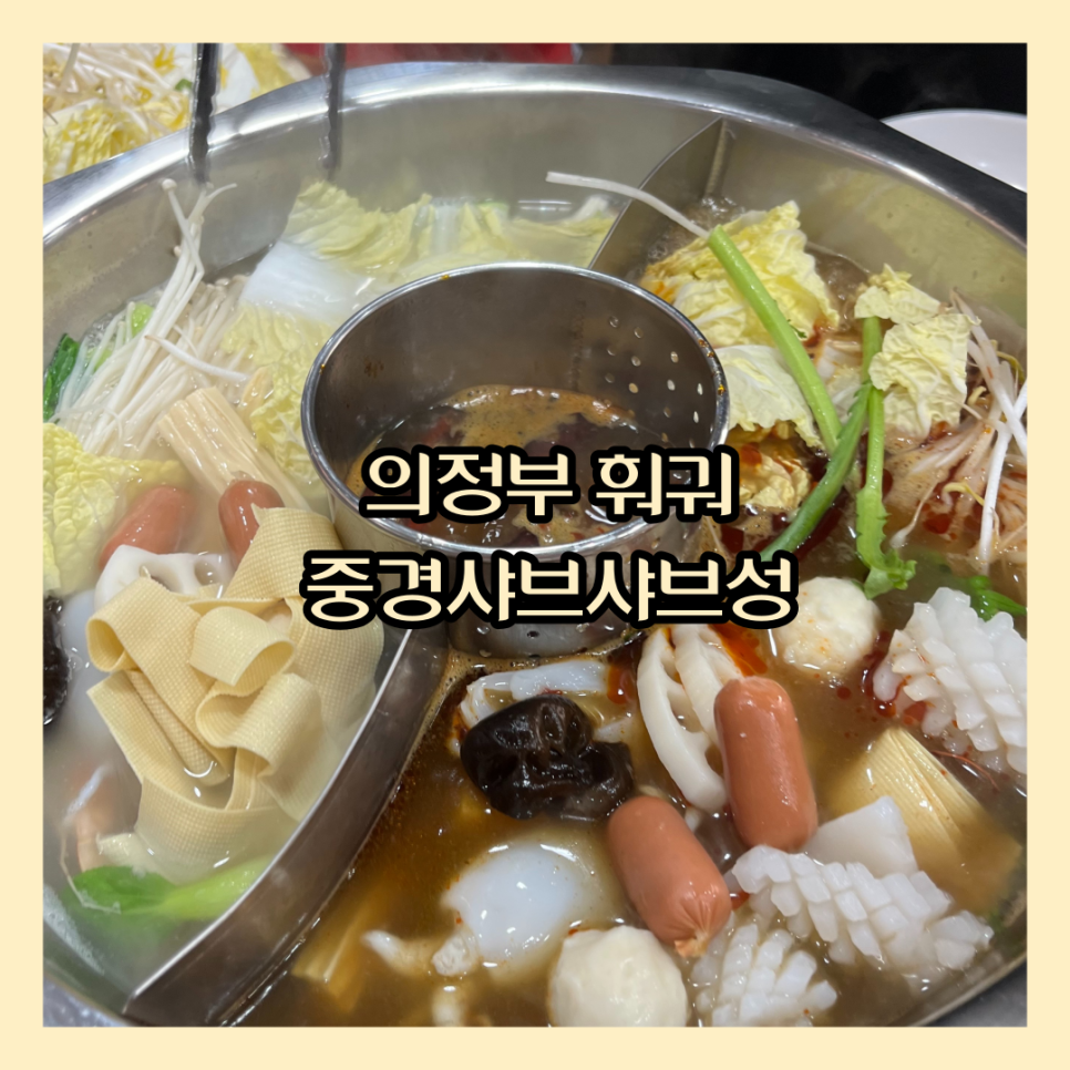 중경마라샤브샤브 이미지