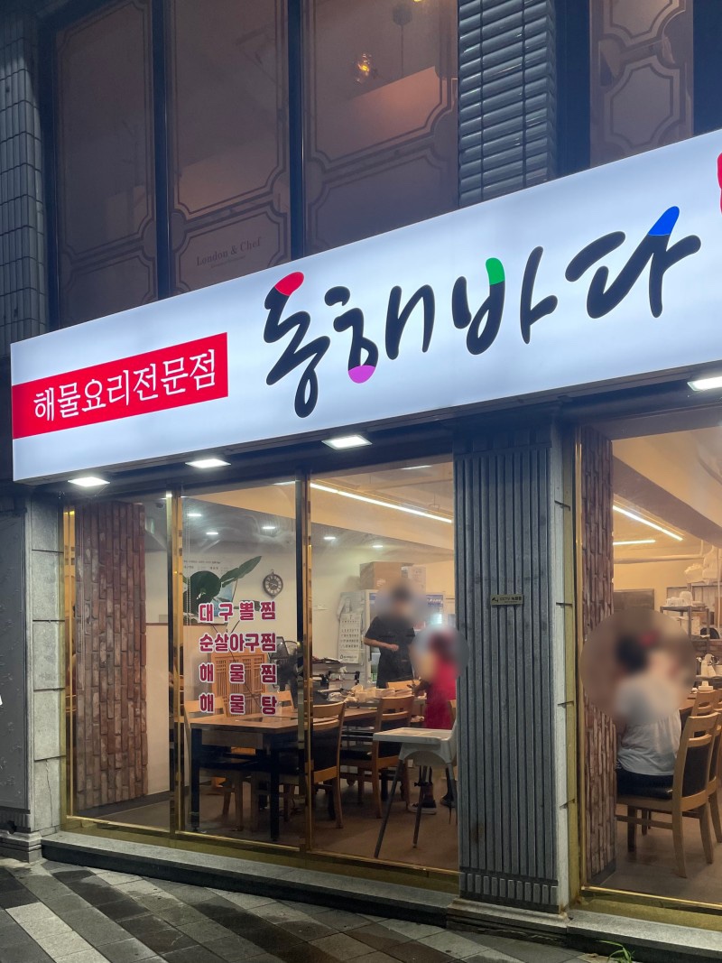 동해물과아구찜 이미지