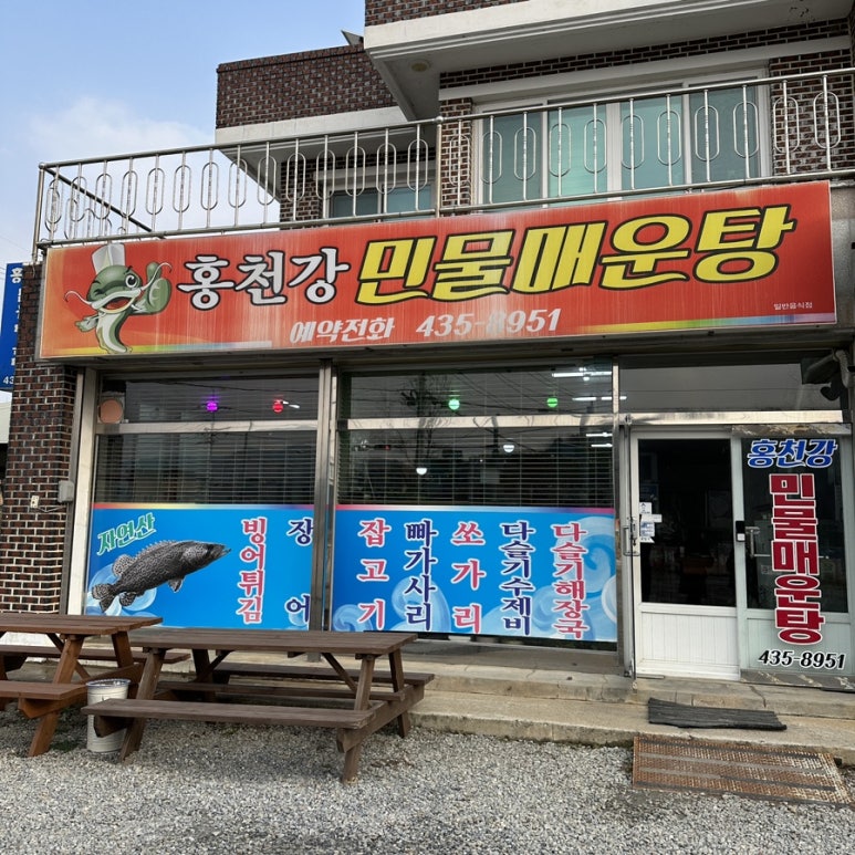 홍천강민물매운탕 이미지