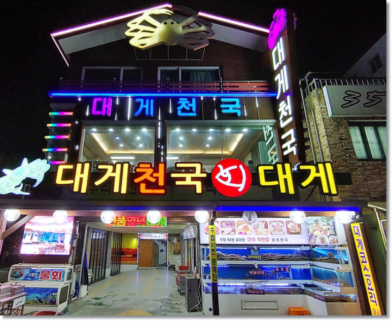 대게천국 이미지