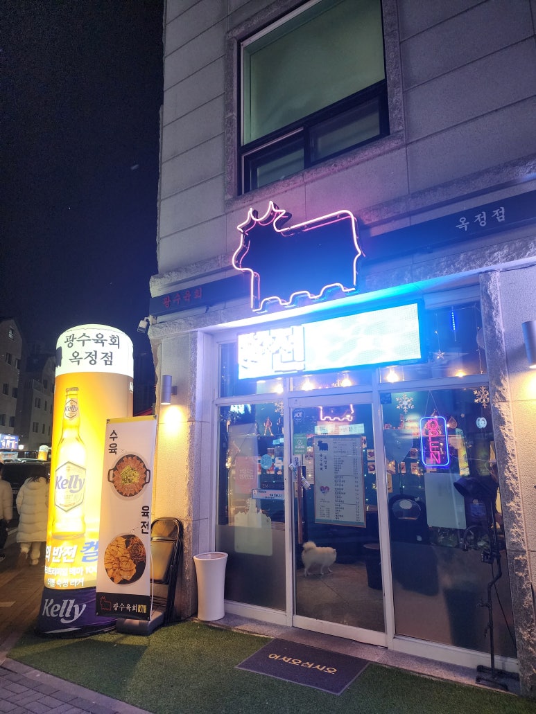 광수육회 옥정점 이미지