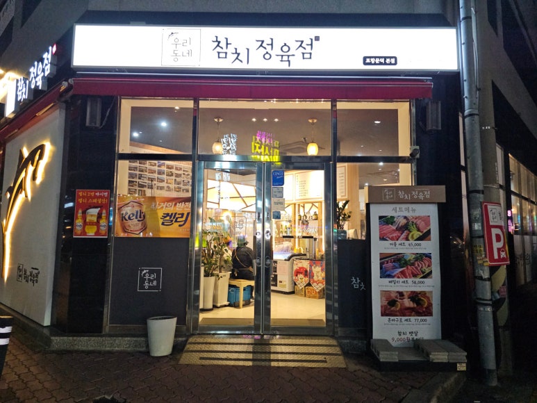 우리동네참치정육점 이미지