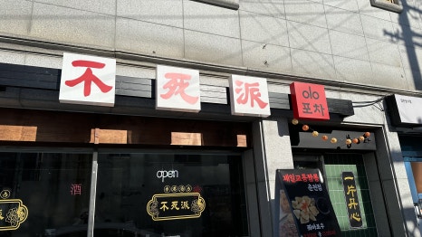 제일교동짬뽕 이미지