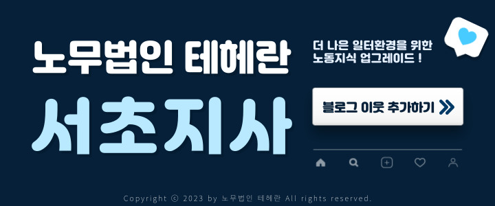 노무법인 테헤란 이미지