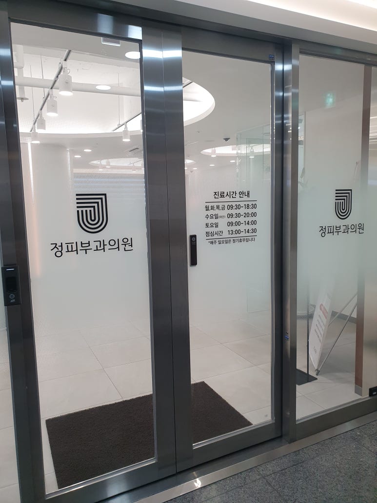 정피부과의원 이미지
