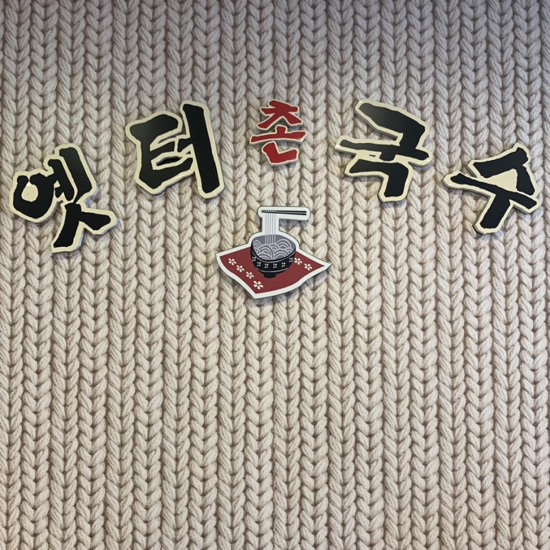 옛터촌국수 이미지