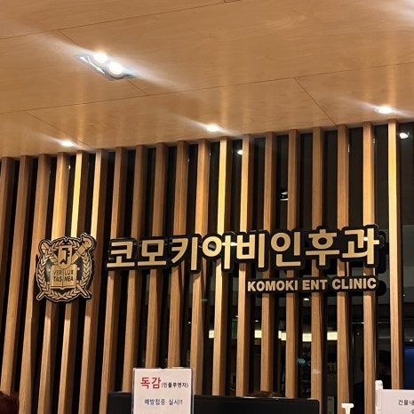 코모키이비인후과 이미지