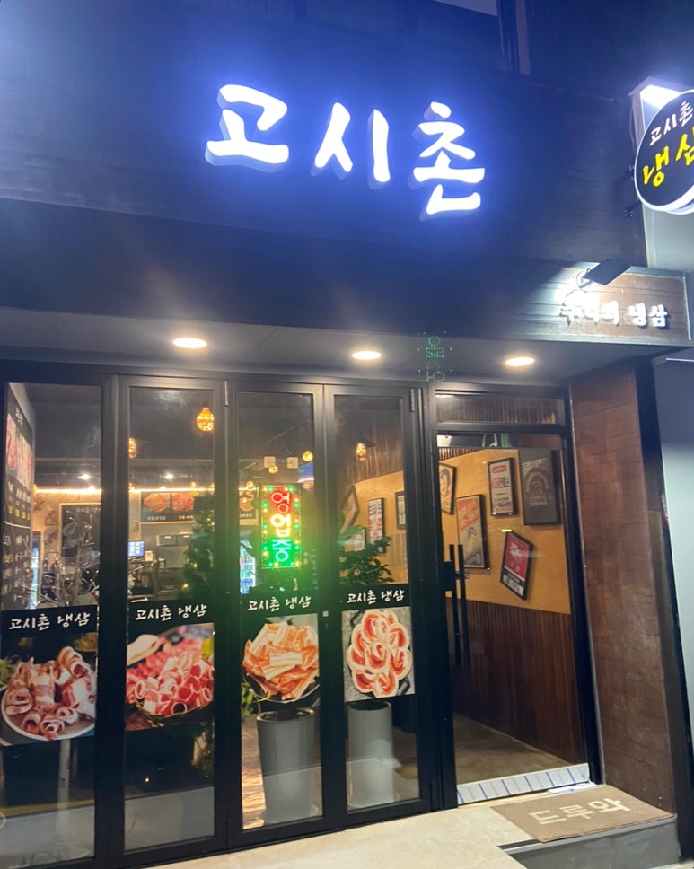 고시촌냉삼 이미지