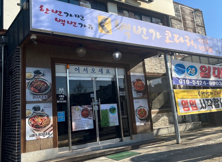 백번가코다리충주 이미지