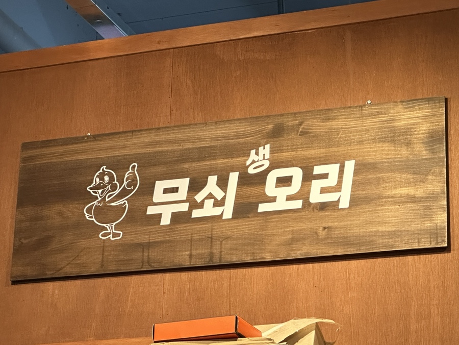 무쇠생오리 이미지