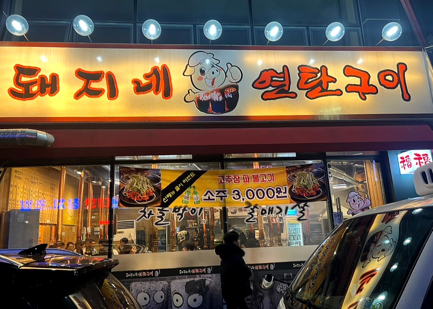 돼지네연탄구이 이미지