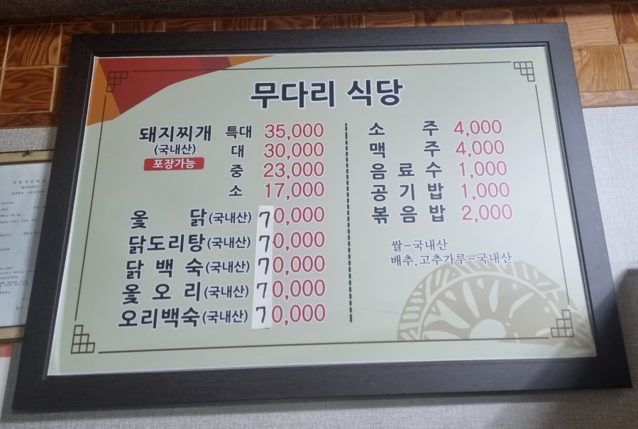 무다리식당 이미지