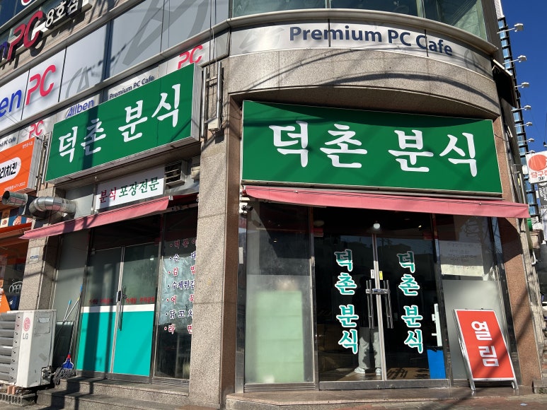 덕촌분식 이미지