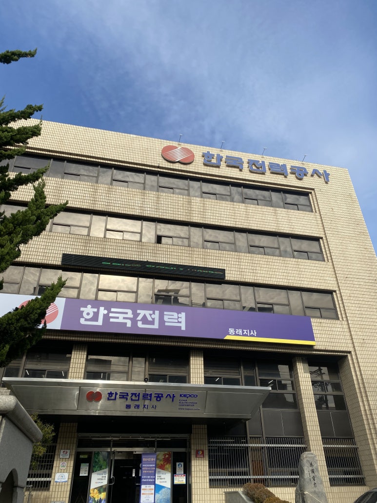 한국전력공사 동래지사 이미지