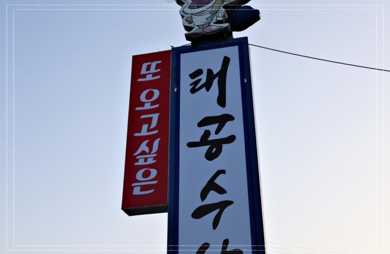태공 식당 이미지