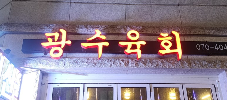 광수육회 옥정점 이미지