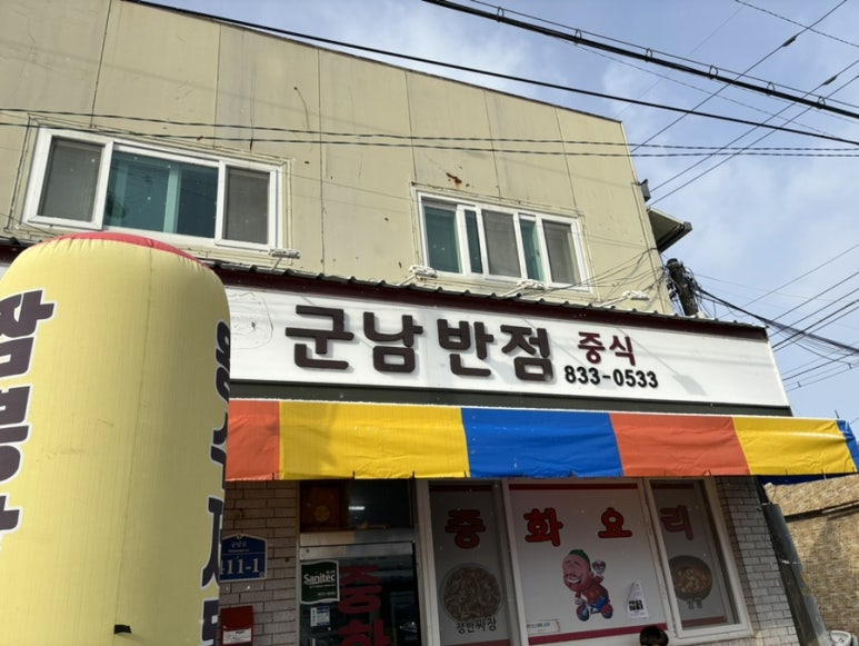 군남반점 이미지