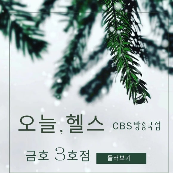 오늘헬스CBS점 이미지