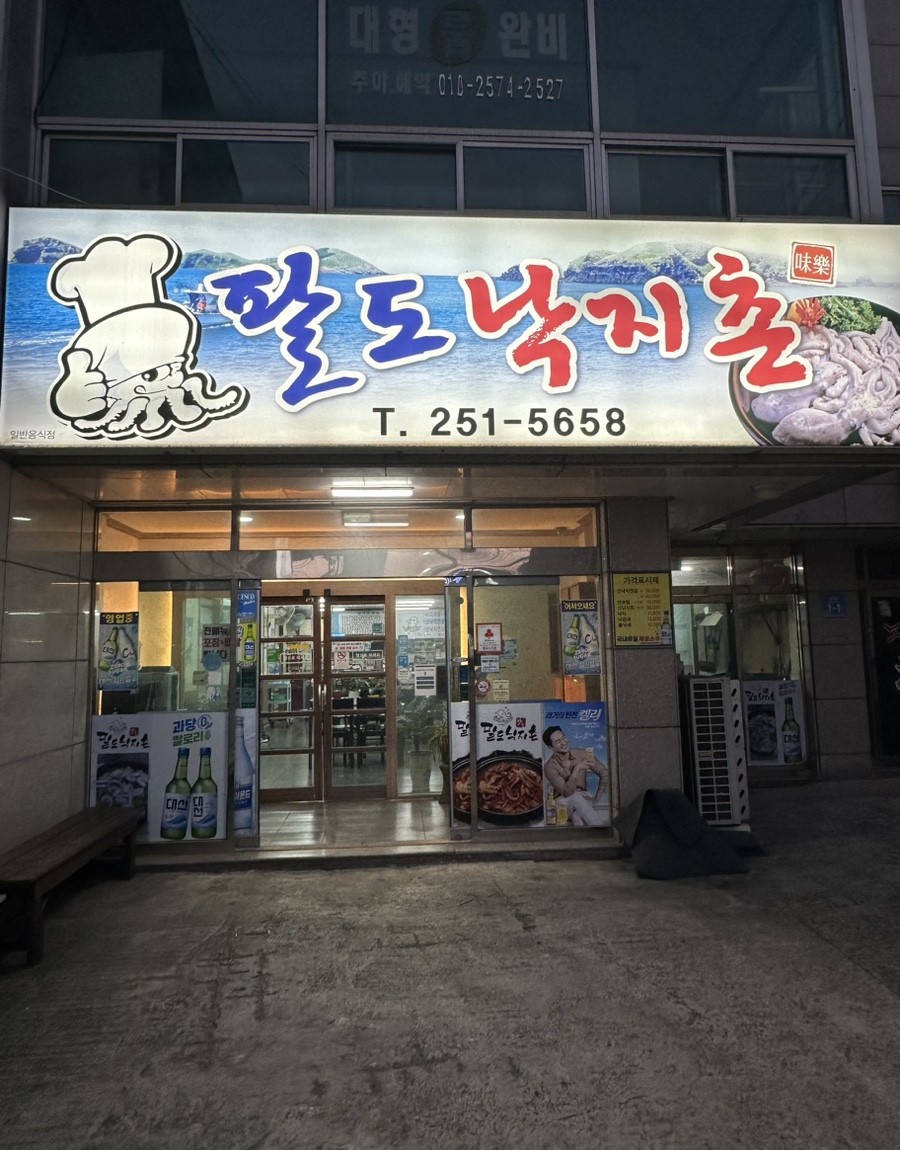 팔도낙지촌 이미지