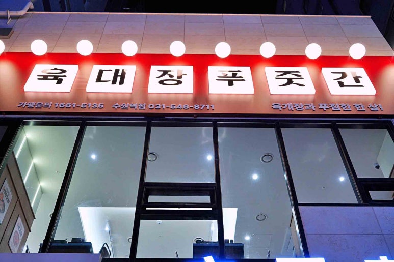 육대장 수원역점 이미지