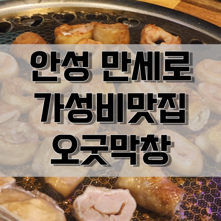 오굿막창 이미지