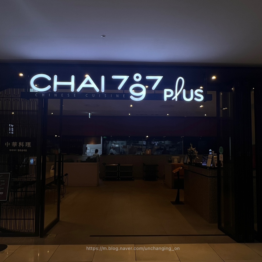 건대 스타시티 맛집 Chai797 Plus /메뉴추천/건대입구역 중식맛집 내돈내산 : 네이버 블로그